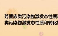 芳香族类污染物激发态性质和转化机理的研究（关于芳香族类污染物激发态性质和转化机理的研究的简介）