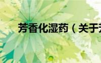 芳香化湿药（关于芳香化湿药的简介）