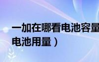 一加在哪看电池容量健康（一加12如何查看电池用量）