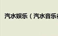 汽水娱乐（汽水音乐在哪找到黑名单功能）