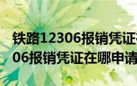 铁路12306报销凭证在哪申请打印（铁路12306报销凭证在哪申请）