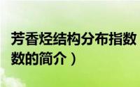 芳香烃结构分布指数（关于芳香烃结构分布指数的简介）