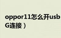 oppor11怎么开usb（oppok11如何打开OTG连接）