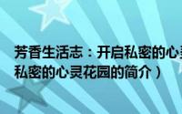 芳香生活志：开启私密的心灵花园（关于芳香生活志：开启私密的心灵花园的简介）