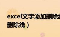 excel文字添加删除线（ppt如何给文字添加删除线）