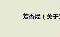 芳香烃（关于芳香烃的简介）