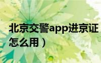 北京交警app进京证（上海交警app一键挪车怎么用）