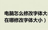 电脑怎么修改字体大小（摩托罗拉MotoG14在哪修改字体大小）