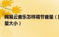 网易云音乐怎样调节音量（网易云音乐怎么自动调节歌曲音量大小）
