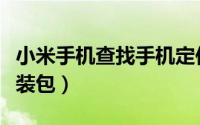 小米手机查找手机定位（小米手机如何查找安装包）