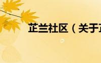 芷兰社区（关于芷兰社区的简介）