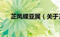 芷凤蝶亚属（关于芷凤蝶亚属的简介）
