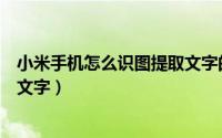 小米手机怎么识图提取文字的软件（小米手机怎么识图提取文字）