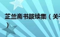 芷兰斋书跋续集（关于芷兰斋书跋续集的简介）