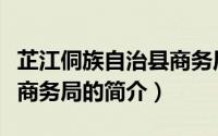 芷江侗族自治县商务局（关于芷江侗族自治县商务局的简介）