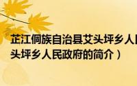 芷江侗族自治县艾头坪乡人民政府（关于芷江侗族自治县艾头坪乡人民政府的简介）