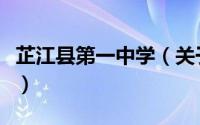芷江县第一中学（关于芷江县第一中学的简介）