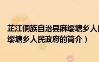 芷江侗族自治县麻缨塘乡人民政府（关于芷江侗族自治县麻缨塘乡人民政府的简介）
