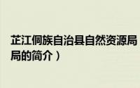 芷江侗族自治县自然资源局（关于芷江侗族自治县自然资源局的简介）