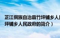 芷江侗族自治县竹坪铺乡人民政府（关于芷江侗族自治县竹坪铺乡人民政府的简介）
