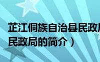 芷江侗族自治县民政局（关于芷江侗族自治县民政局的简介）