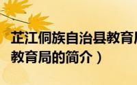 芷江侗族自治县教育局（关于芷江侗族自治县教育局的简介）