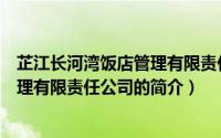 芷江长河湾饭店管理有限责任公司（关于芷江长河湾饭店管理有限责任公司的简介）