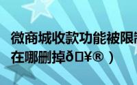 微商城收款功能被限制（抖音主页的商城功能在哪删掉