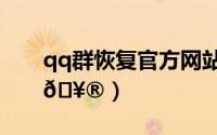 qq群恢复官方网站（qq群如何一键签到
