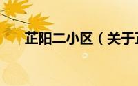 芷阳二小区（关于芷阳二小区的简介）