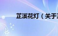 芷溪花灯（关于芷溪花灯的简介）
