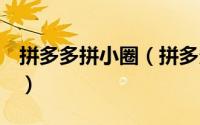 拼多多拼小圈（拼多多拼小圈在哪开启