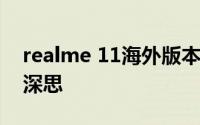 realme 11海外版本即将登场 镜头设计令人深思