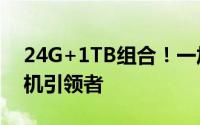24G+1TB组合！一加Ace2 Pro要当性能手机引领者