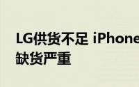 LG供货不足 iPhone 15 Pro/Max版本首批缺货严重