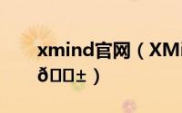 xmind官网（XMind如何制作礼物清单