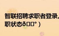 智联招聘求职者登录入口（智联招聘在哪改求职状态