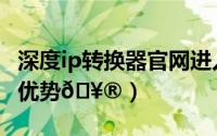深度ip转换器官网进入（深度ip转换器有什么优势