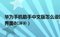 华为手机助手中文版怎么设置（华为手机助手在哪设置中文界面