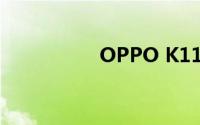 OPPO K11发布会直播