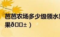 芭芭农场多少级领水果（芭芭农场如何更换水果
