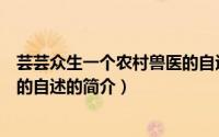 芸芸众生一个农村兽医的自述（关于芸芸众生一个农村兽医的自述的简介）