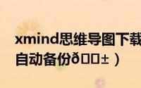 xmind思维导图下载官网（XMind如何进行自动备份