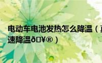 电动车电池发热怎么降温（真我RealmeV30t如何给电池快速降温