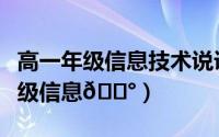 高一年级信息技术说课（高途课堂如何更换年级信息