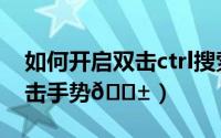 如何开启双击ctrl搜索（ToDesk如何开启双击手势
