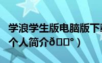 学浪学生版电脑版下载（学浪学生版如何添加个人简介