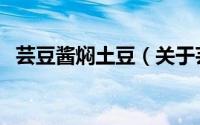 芸豆酱焖土豆（关于芸豆酱焖土豆的简介）