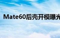 Mate60后壳开模曝光 前所未有的华为设计