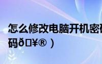 怎么修改电脑开机密码（高途课堂怎样修改密码